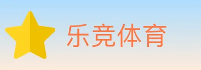 乐竞体育 logo